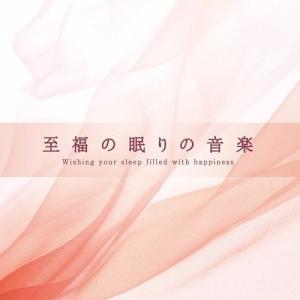 【取寄商品】CD/ヒーリング/至福の眠りの音楽 (解説付)