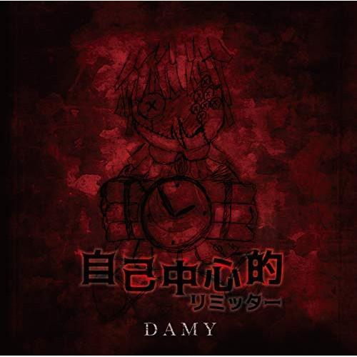 CD/DAMY/自己中心的リミッター