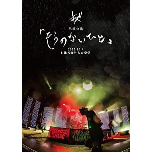 【取寄商品】DVD/キズ/キズ 単独公演「そらのないひと」2022.10.9 日比谷野外大音楽堂 (...