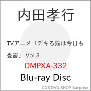 【取寄商品】BD/TVアニメ/TVアニメ「デキる猫は今日も憂鬱」 Vol.3(Blu-ray)