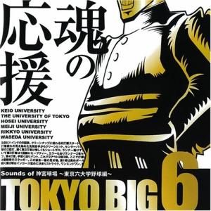 CD/スポーツ曲/TOKYO BIG6 Sounds of 神宮球場 〜東京六大学野球編〜