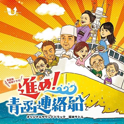 CD/坂本サトル/「進め!青函連絡船」オリジナルサウンドトラック【Pアップ