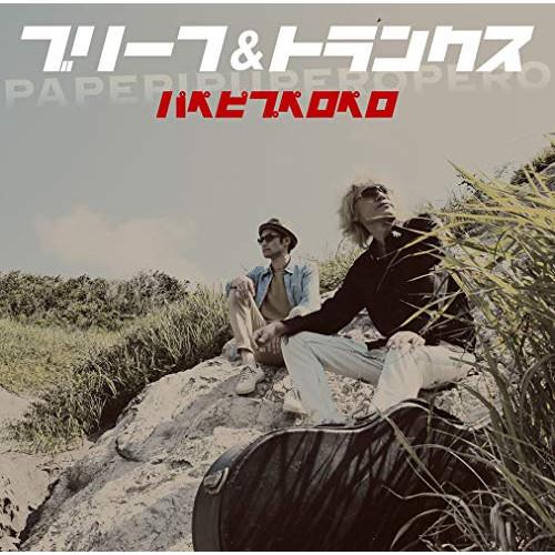 CD/ブリーフ&amp;トランクス/パペピプペロペロ (CD+DVD) (歌詞付)【Pアップ