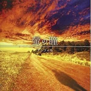 【取寄商品】CD/アンフィル/螢の瞳 (CD+DVD) (初回限定盤)