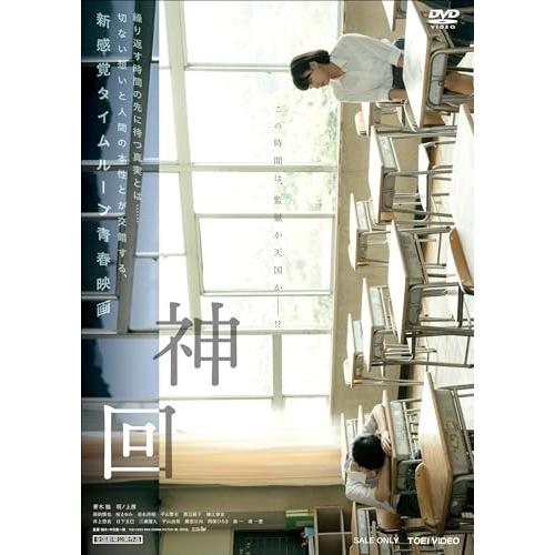 【取寄商品】DVD/邦画/神回【Pアップ