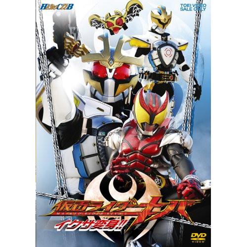 DVD/キッズ/仮面ライダーキバ イクサ変身!!