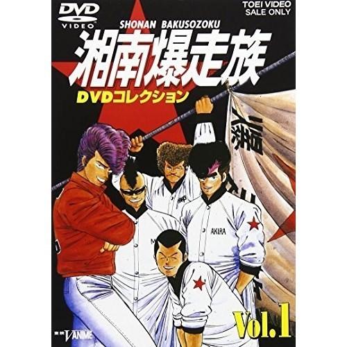 【取寄商品】DVD/OVA/湘南爆走族 DVDコレクション VOL.1