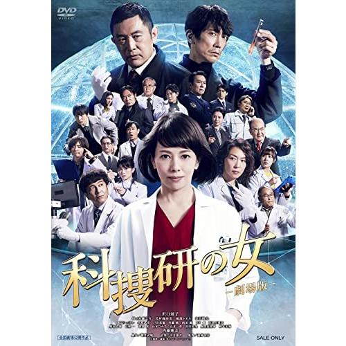 【取寄商品】DVD/邦画/科捜研の女 -劇場版-