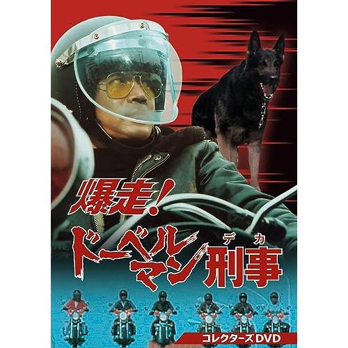 【取寄商品】DVD/国内TVドラマ/爆走!ドーベルマン刑事 コレクターズDVD【Pアップ