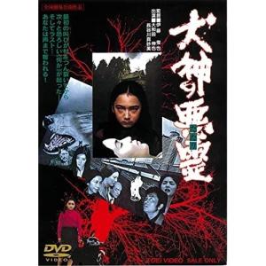 【取寄商品】DVD/邦画/犬神の悪霊