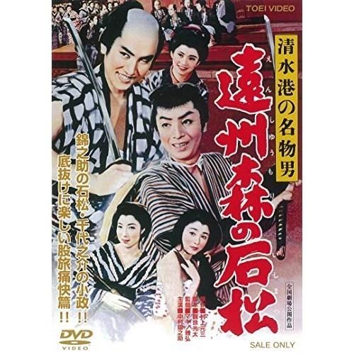 【取寄商品】DVD/邦画/清水港の名物男 遠州森の石松