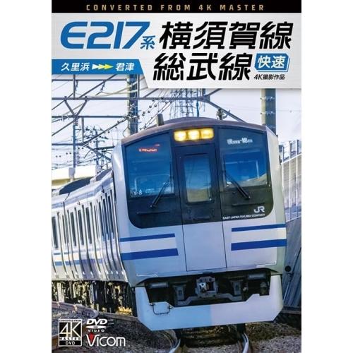 【取寄商品】DVD/鉄道/E217系 横須賀線・総武線快速 4K撮影作品 久里浜〜君津