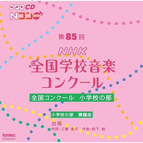 CD/オムニバス/第85回(2018年度)NHK全国学校音楽コンクール 全国コンクール 小学校の部
