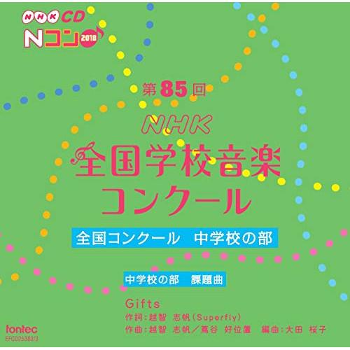 CD/オムニバス/第85回(2018年度)NHK全国学校音楽コンクール 全国コンクール 中学校の部