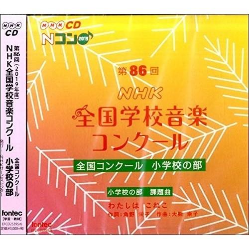 CD/オムニバス/第86回(2019年度)NHK全国学校音楽コンクール 全国コンクール 小学校の部