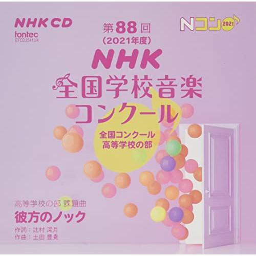 CD/オムニバス/第88回(2021年度)NHK全国学校音楽コンクール 全国コンクール 高等学校の部...