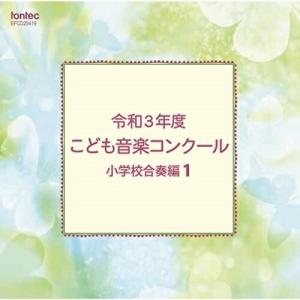 CD/オムニバス/令和3年度こども音楽コンクール 小学校合奏編1【Pアップ