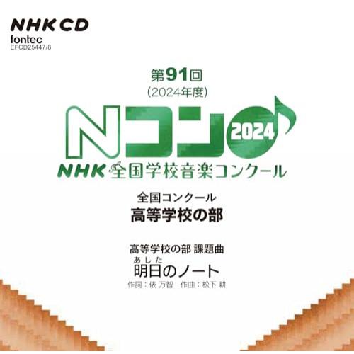 【取寄商品】CD/オムニバス/第91回(2024年度)NHK全国学校音楽コンクール 全国コンクール ...