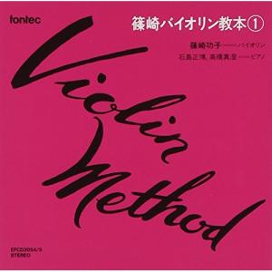 CD/教材/篠崎バイオリン教本 第1巻の商品画像