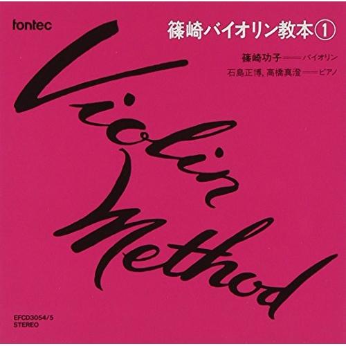 CD/教材/篠崎バイオリン教本 第1巻