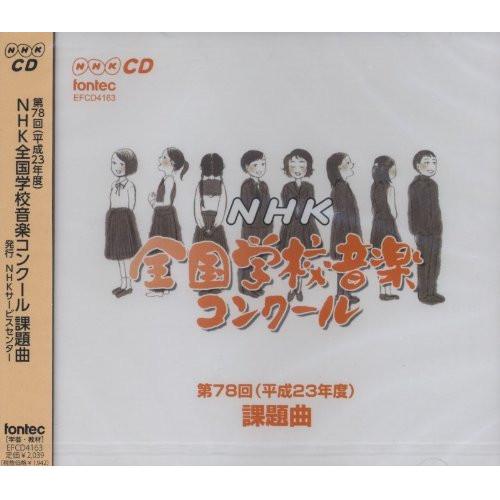 CD/教材/第78回(平成23年度) NHK全国学校音楽コンクール課題曲【Pアップ
