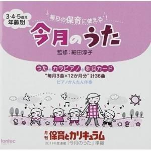 CD/童謡・唱歌/毎日の保育に使える! 3・4・5歳児 年齢別