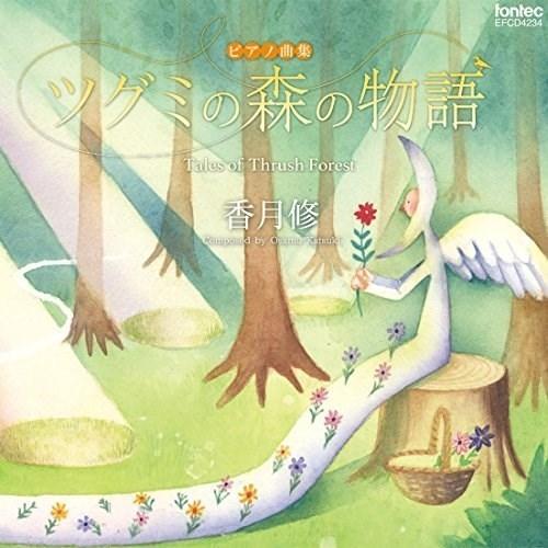 【取寄商品】CD/島田彩乃/香月修 ピアノ曲集 ツグミの森の物語