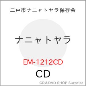 【取寄商品】CD/二戸市ナニャトヤラ保存会/ナニャトヤラ (解説付)