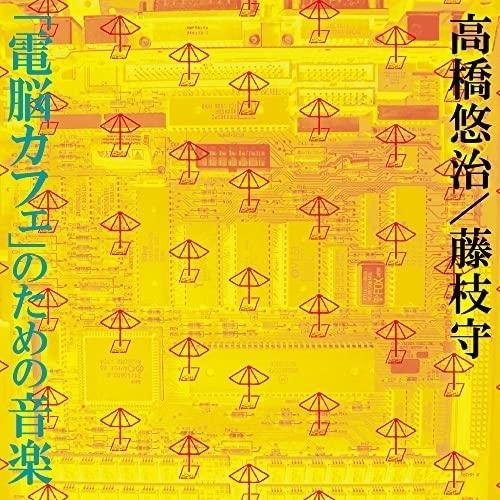 【取寄商品】CD/高橋悠治 藤枝守/「電脳カフェ」のための音楽 (解説付)