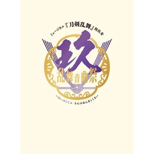 DVD/趣味教養/ミュージカル『刀剣乱舞』 祝玖寿 乱舞音曲祭 (初回限定盤)