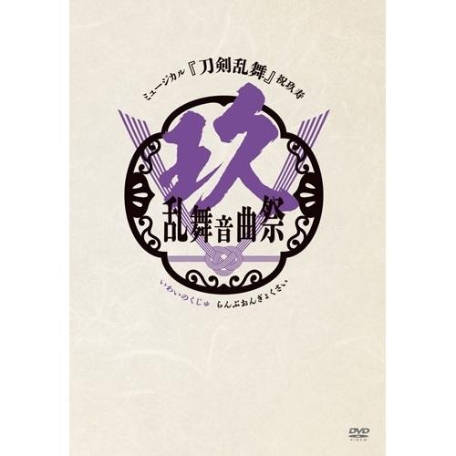 DVD/趣味教養/ミュージカル『刀剣乱舞』 祝玖寿 乱舞音曲祭 (通常盤)