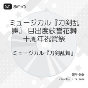 DVD/趣味教養/ミュージカル『刀剣乱舞』 目出...の商品画像