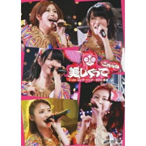 DVD/℃-ute/℃-ute コンサートツアー 2012 春夏 美しくってごめんね【Pアップ