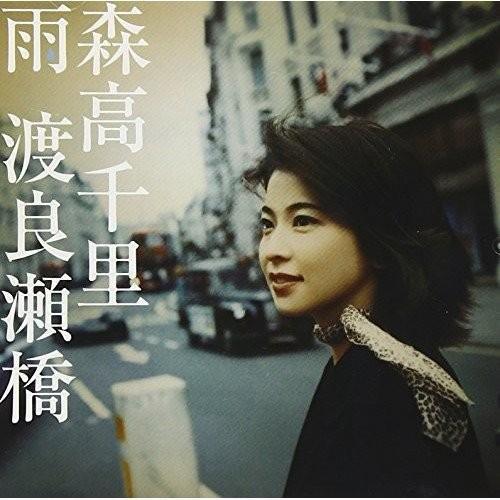 CD/森高千里/雨/渡良瀬橋