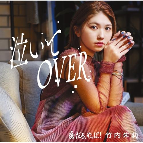 CD/竹内朱莉/愛だろ、やっぱ!/泣いてOVER (CD+Blu-ray) (初回生産限定盤B)