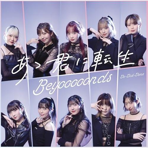 CD/BEYOOOOONDS/Do-Did-Done/あゝ君に転生 (CD+Blu-ray) (初回...