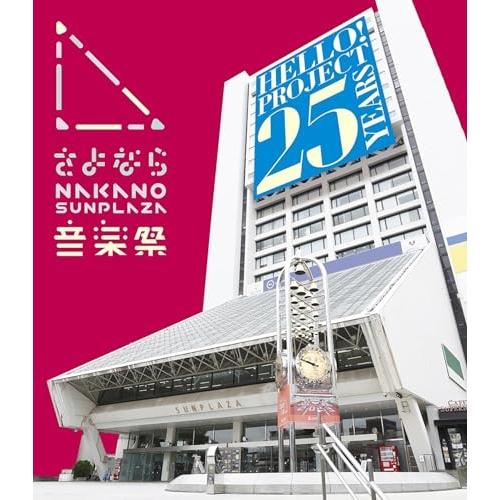 BD/ハロー!プロジェクト/さよなら NAKANO SUNPLAZA 音楽祭(Blu-ray)