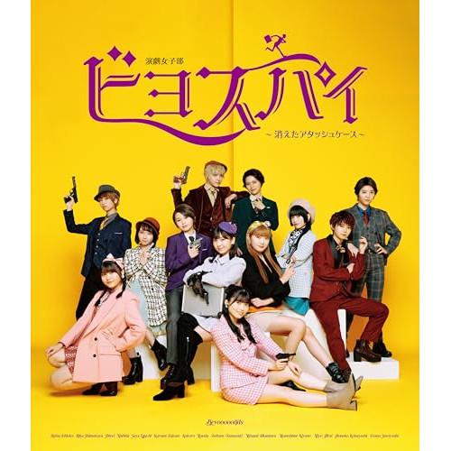 BD/趣味教養/演劇女子部 ビヨスパイ〜消えたアタッシュケース〜(Blu-ray)【Pアップ