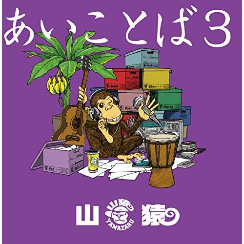 CD/山猿/あいことば3 (CD+DVD) (初回生産限定盤)【Pアップ