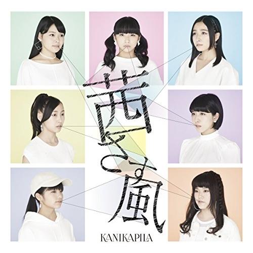 CD/KANIKAPILA/茜さす風 (通常盤)