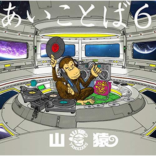 CD/山猿/あいことば6 (初回生産限定盤)