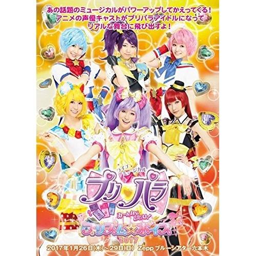 DVD/ミュージカル/ライブミュージカル プリパラ み〜んなにとどけ! プリズム☆ボイス2017 (...