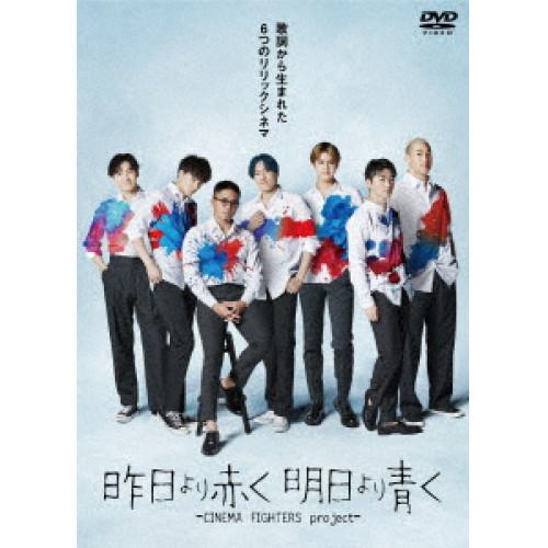 DVD/邦画/昨日より赤く明日より青く -CINEMA FIGHTERS project- 豪華版 ...