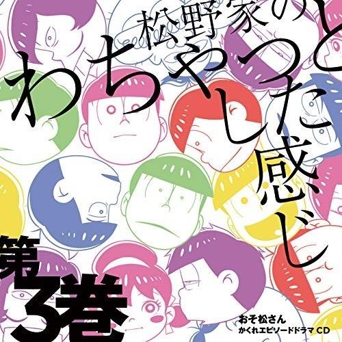 CD/アニメ/おそ松さん かくれエピソードドラマCD 松野家のわちゃっとした感じ 第3巻