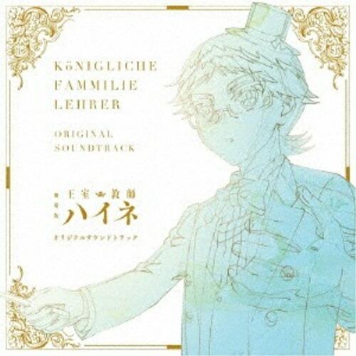 CD/オムニバス/劇場版「王室教師ハイネ」オリジナルサウンドトラック【Pアップ