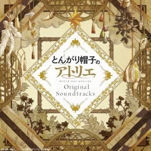 ▼CD/北村友香/とんがり帽子のアトリエ Original Soundtracks