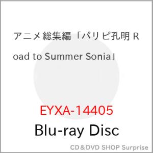 ▼BD/劇場アニメ/アニメ総集編「パリピ孔明 Road to Summer Sonia」(Blu-r...