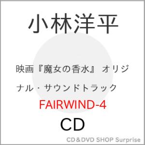 【取寄商品】CD/小林洋平/映画『魔女の香水』 オリジナル・サウンドトラック