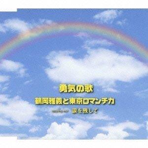 CD/鶴岡雅義と東京ロマンチカ/勇気の歌/涙を残して