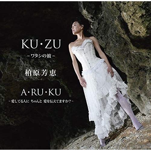 CD/柏原芳恵/KU・ZU 〜ワタシの彼〜